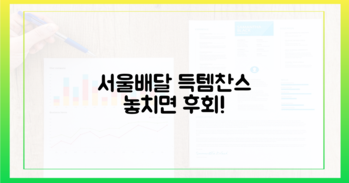 서울배달, 득템 찬스 분석