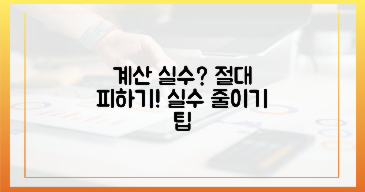 계산 오류? 절대 피하세요!