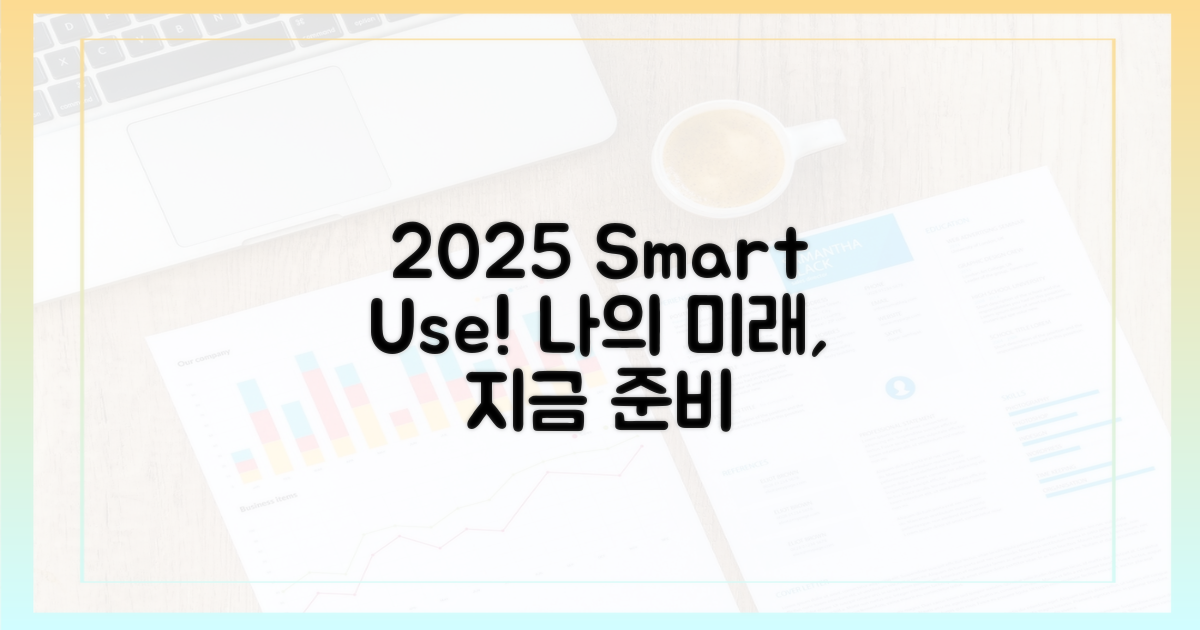 2025년, 똑똑하게 활용하세요!