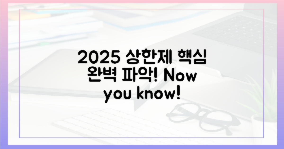 2025년 상한제, 핵심부터 파악하세요!
