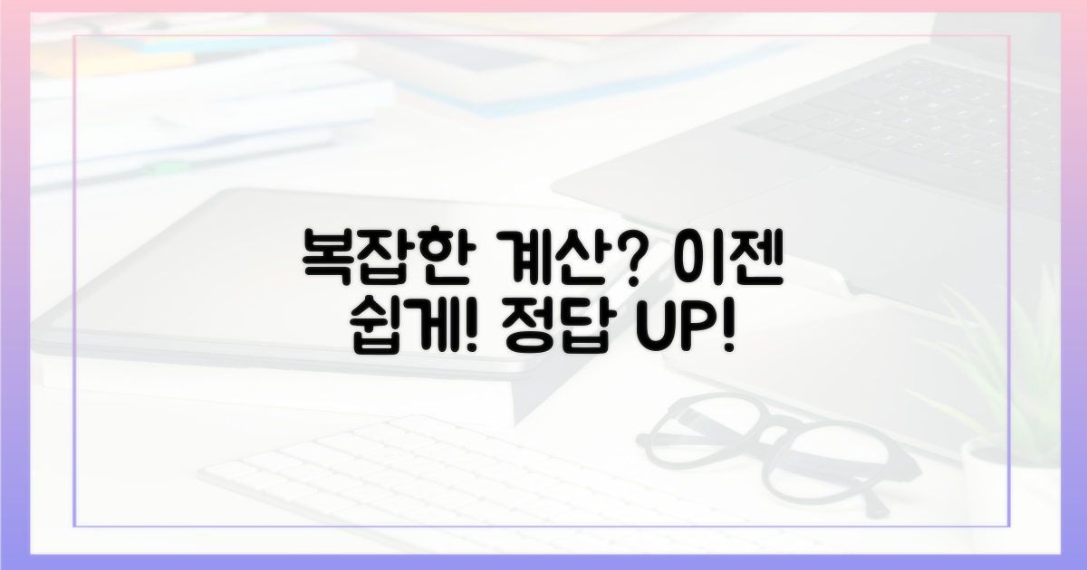 복잡한 계산? 쉽게 풀어드릴게요!