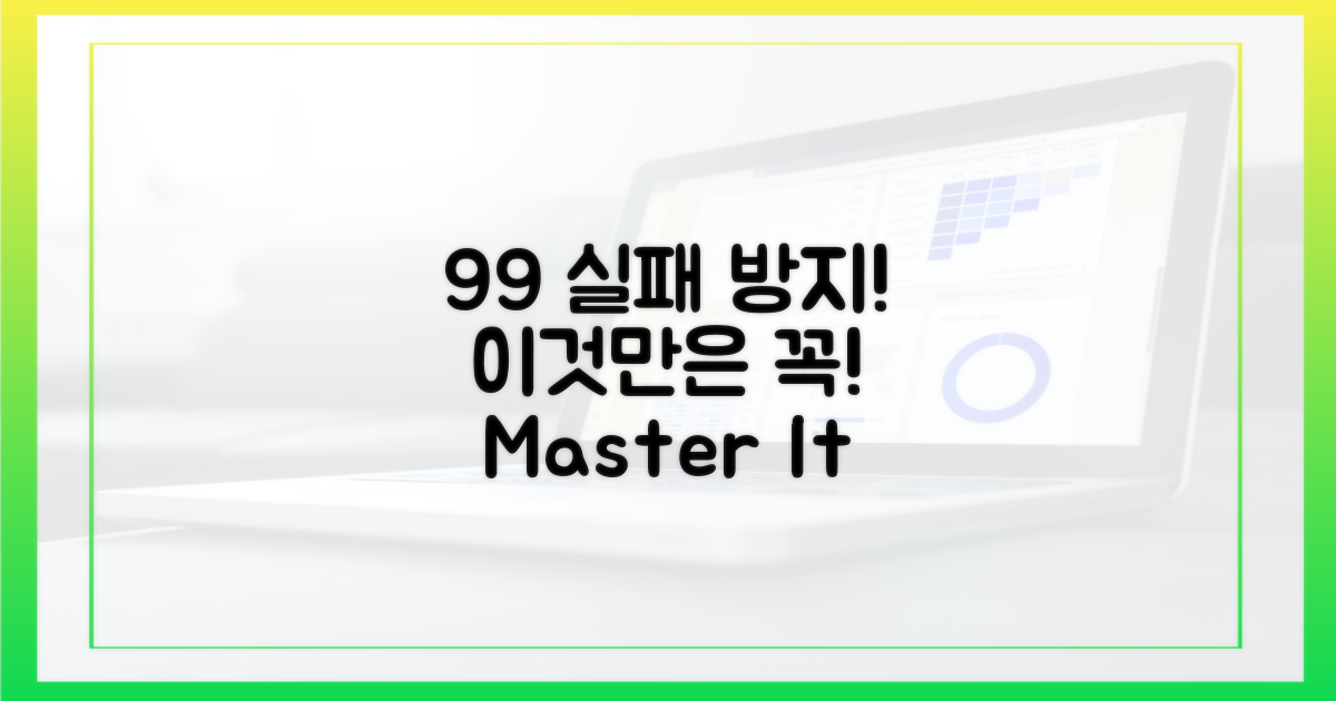 99% 실패 방지, 이것만은 꼭