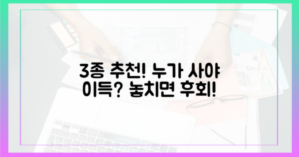 3종류 추천! 누가 사야 이득?