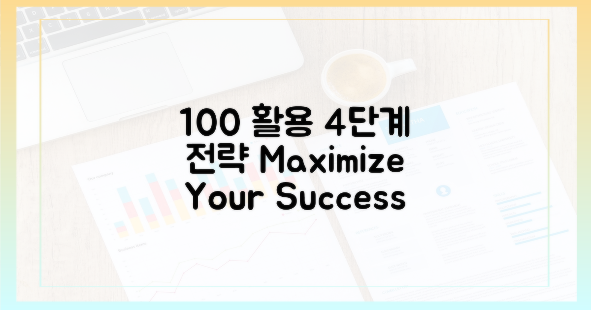 100% 활용, 4단계 전략