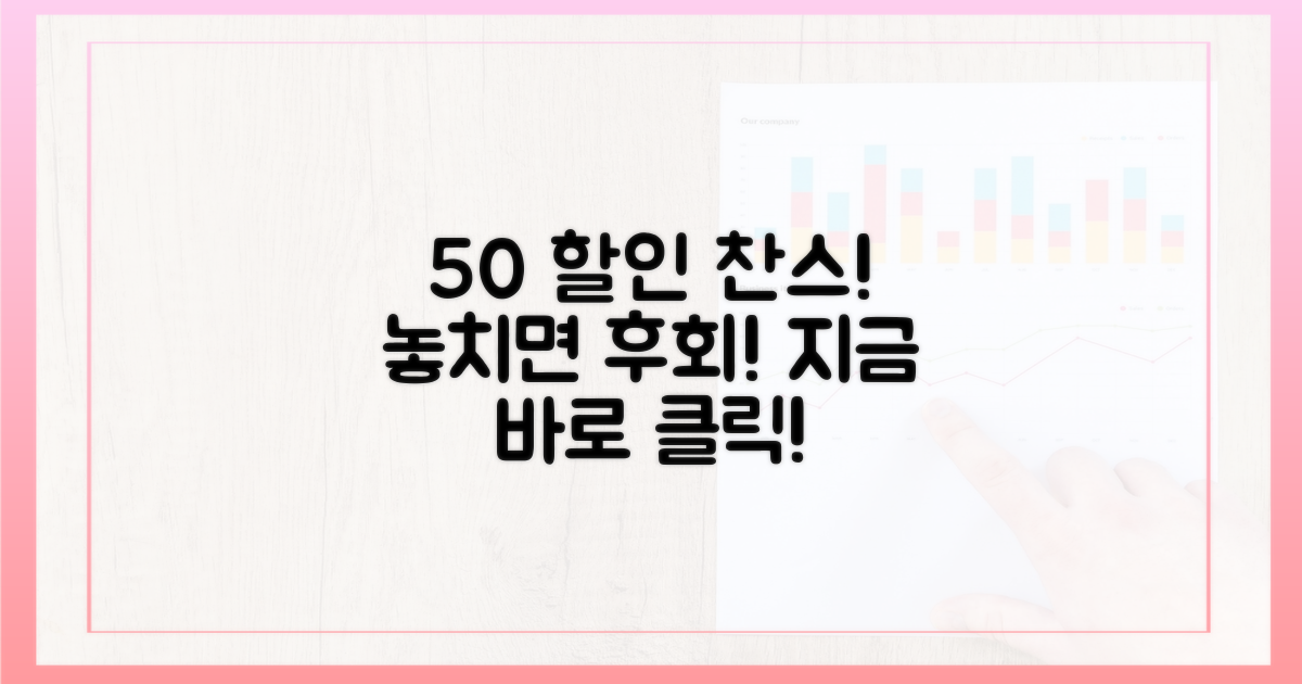 50% 할인 찬스, 이렇게 잡아요