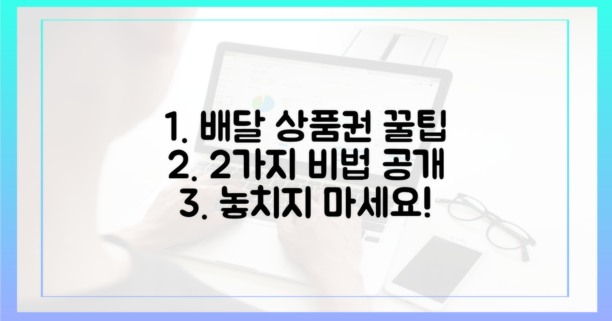 2가지 배달 상품권 구매 꿀팁