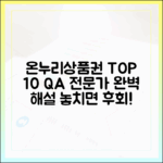 온누리상품권 전문가가 답해주는 가장 많이 묻는 질문 TOP 10
