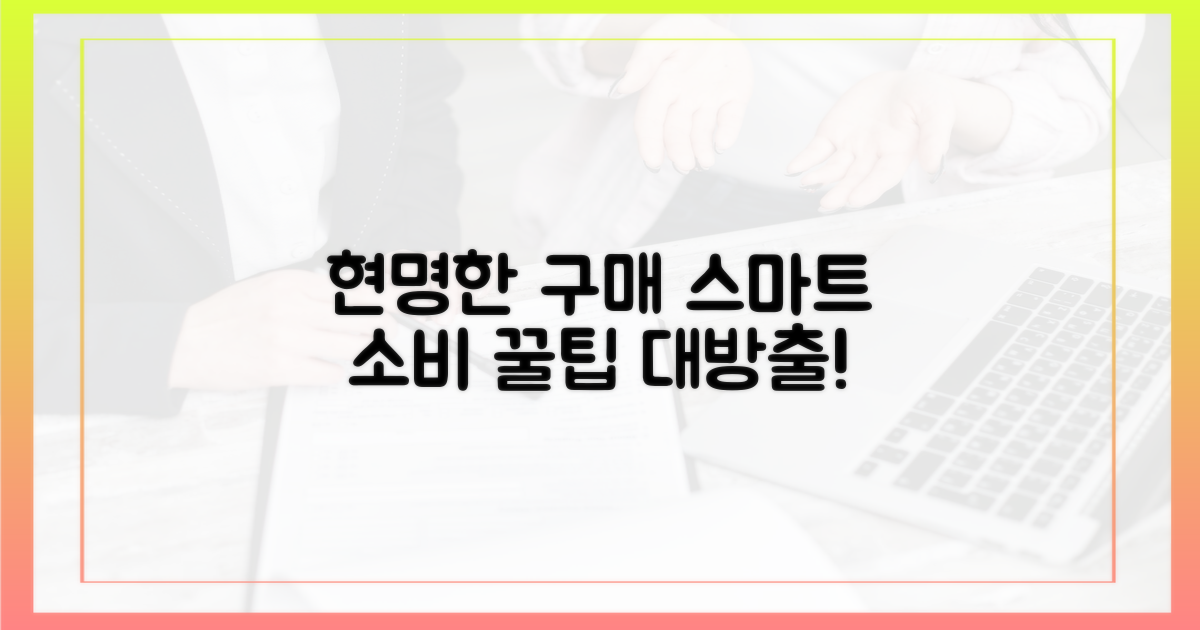 현명한 구매 및 사용법