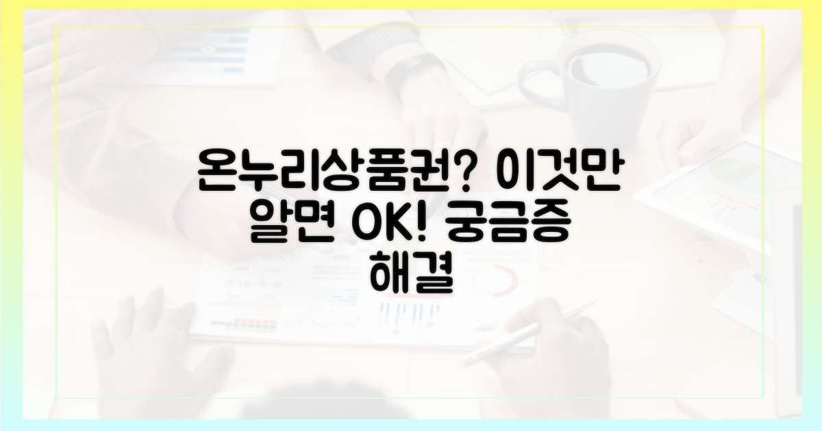 온누리상품권, 이것이 궁금하다!