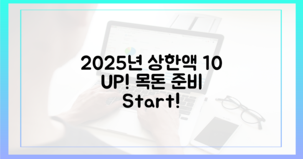 2025년 상한액 10% 인상 전망