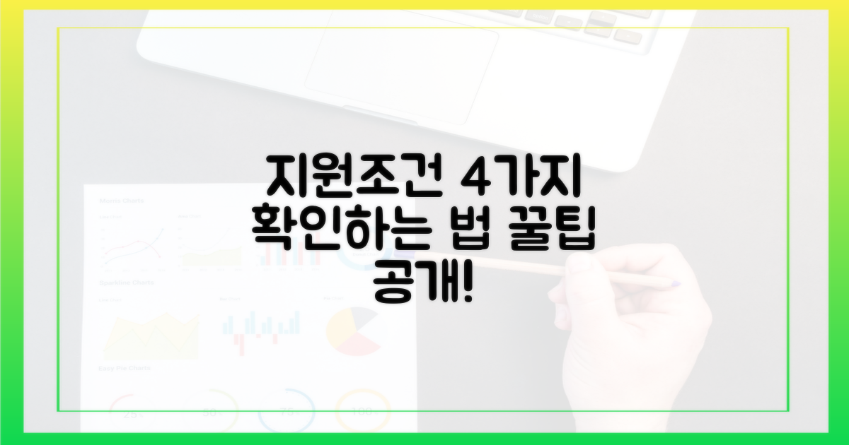 4가지 지원 조건 확인 방법