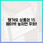 땡겨요 상품권: 15% + 페이백+포인트 꿀팁