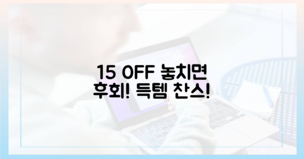 15% 할인, 놓치면 손해!