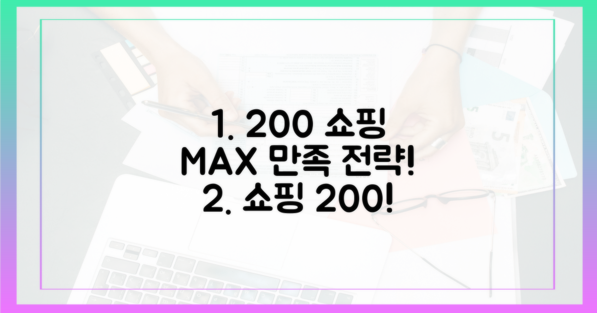 200% 만족 쇼핑 전략