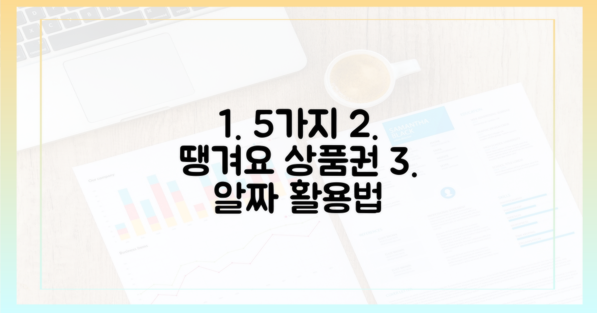 5가지 땡겨요 상품권 활용법