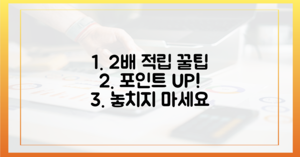2가지 포인트 적립 꿀팁