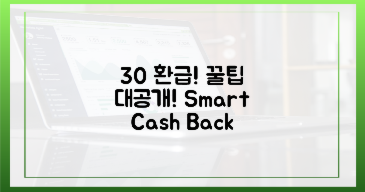 30% 환급, 똑똑하게 받는 비결은?