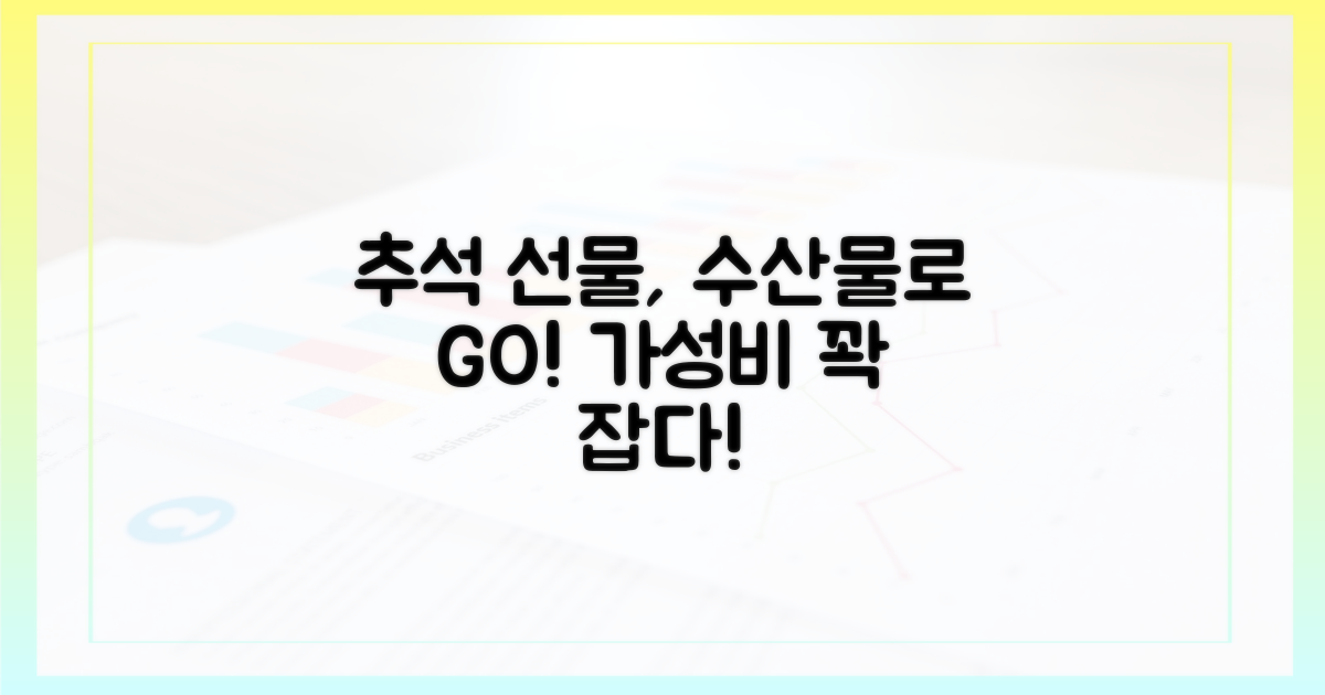 추석 선물, 수산물로 알뜰하게 준비할까?