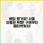 서울배달 땡겨요 상품권, 구매부터 페이백까지 놀라운 전과정!