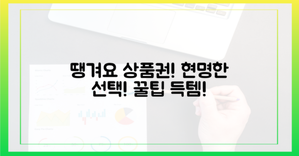 땡겨요 상품권, 현명한 선택!
