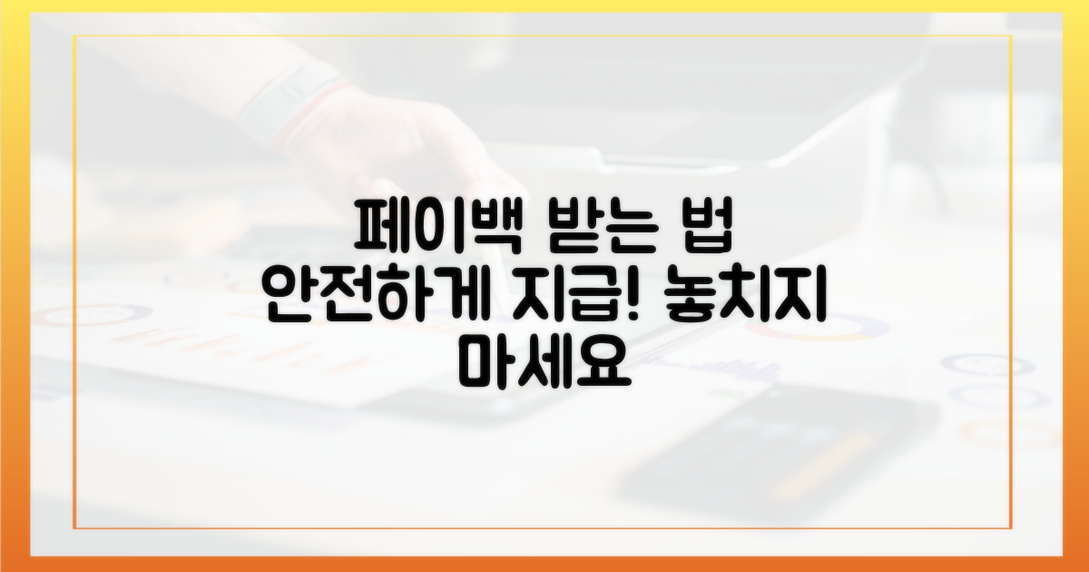 페이백 지급, 안전하게 받는 법