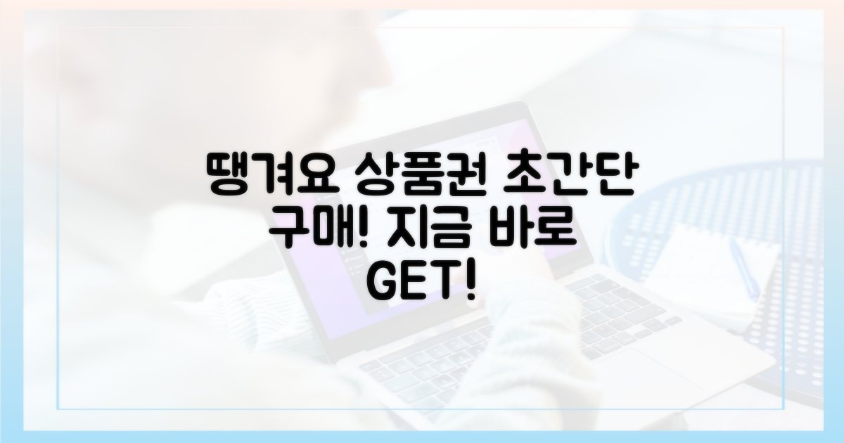 땡겨요 상품권, 쉽고 빠른 구매법!