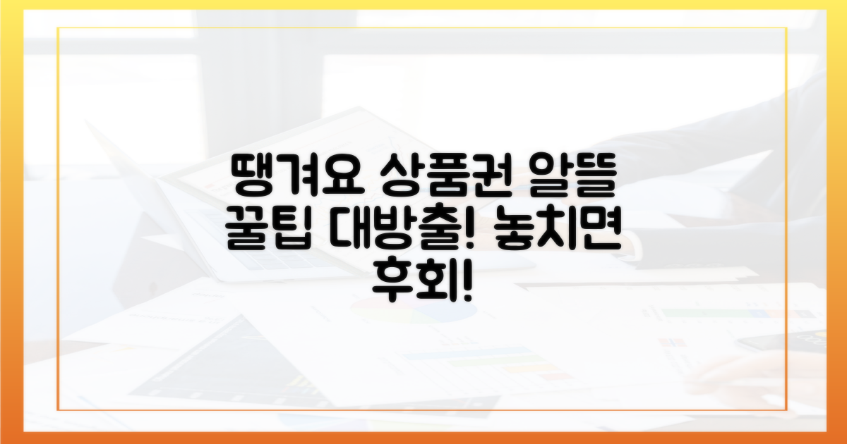 땡겨요 상품권, 알뜰하게 쓰는 꿀팁