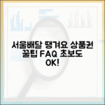 서울배달 땡겨요 상품권 FAQ: 초보도 쉽게!