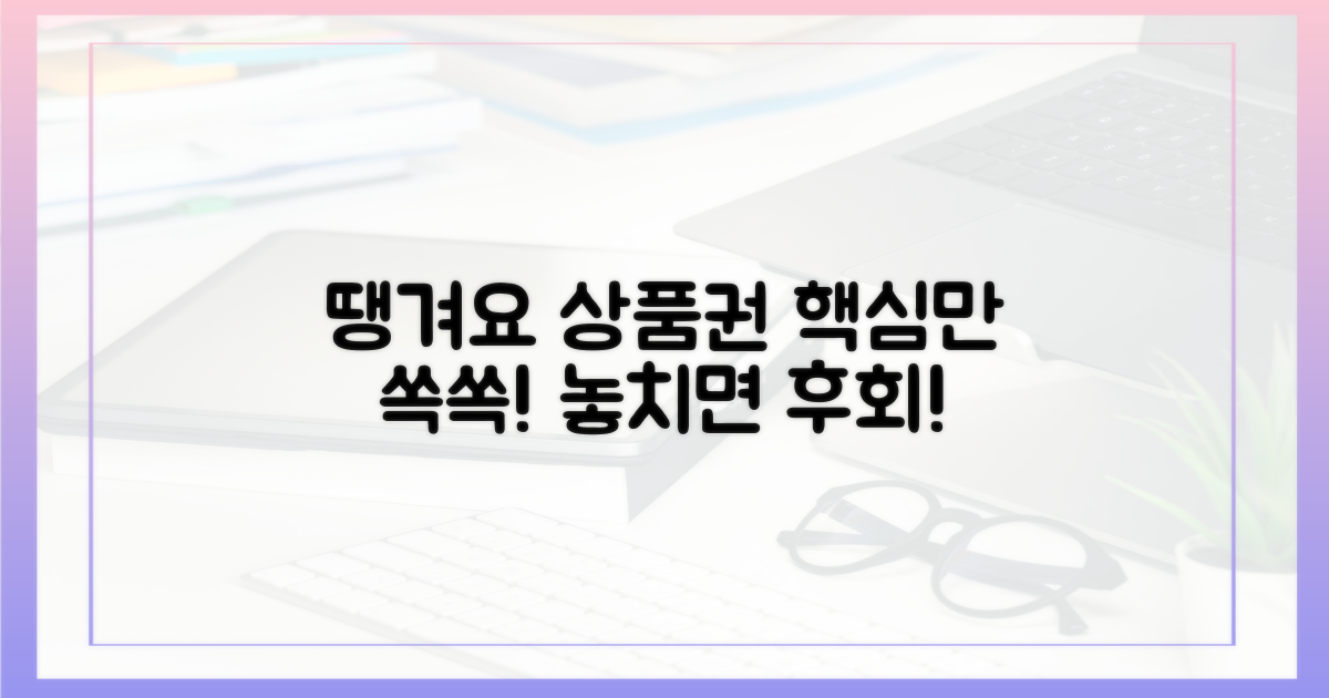 땡겨요 상품권, 핵심만 쏙쏙