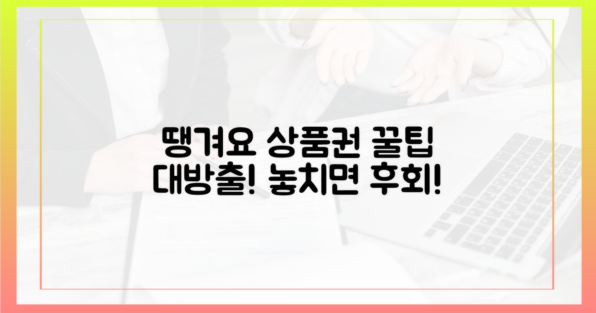 땡겨요 상품권, 몰랐던 꿀팁