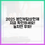 아직도 모르셨어요? 2025년 본인부담상한제, 지금 바로 확인해야 할 이유