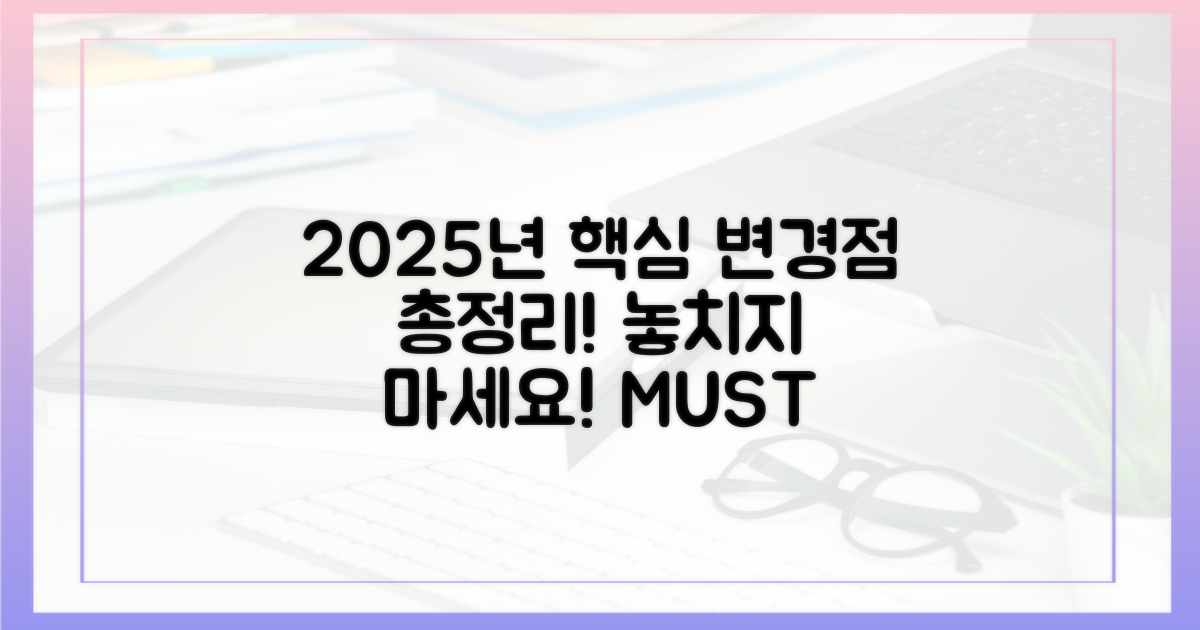 2025년 변경점 완벽 정리