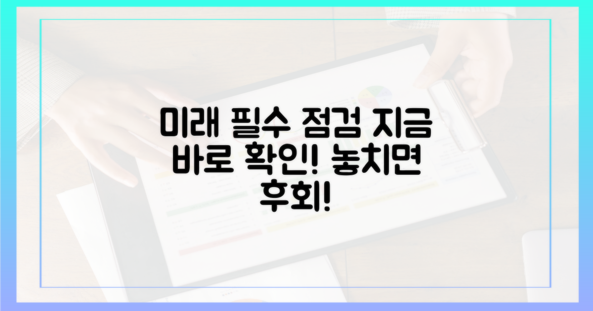 미래 위한 필수 점검