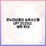 2025년, 농축수산물 전문 매장에서도 온누리상품권 사용 확대!