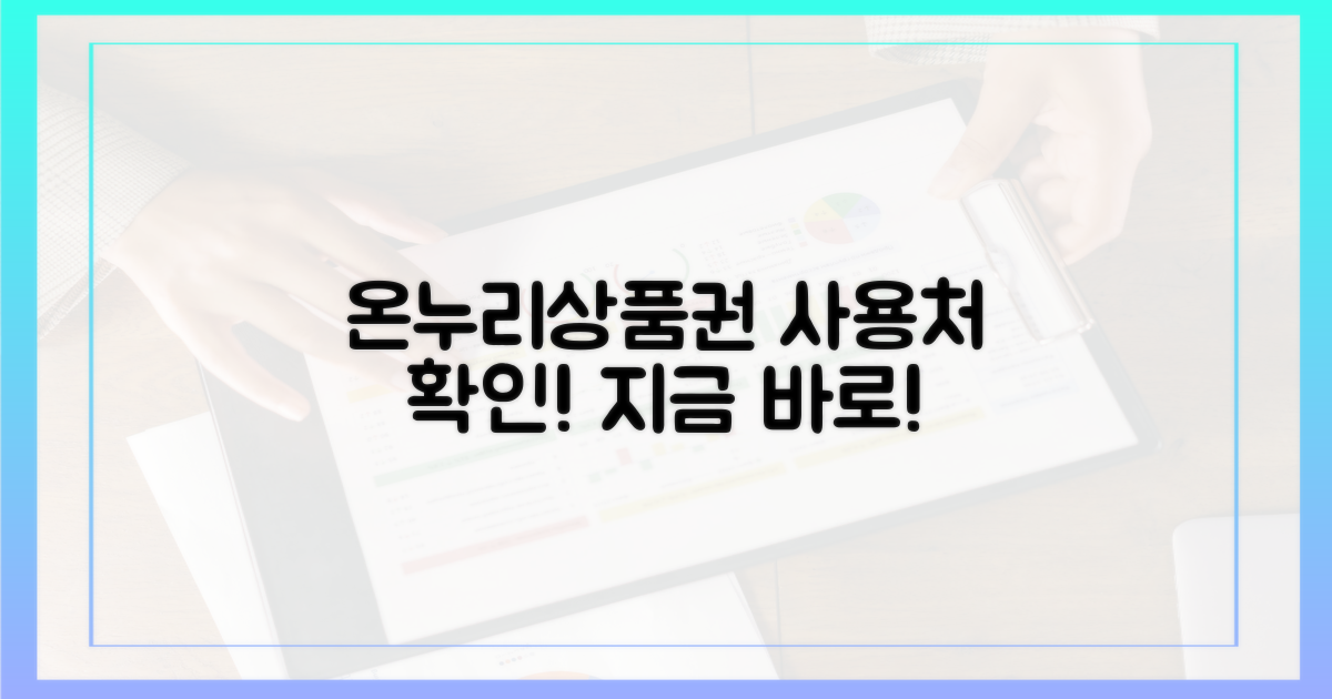 온누리상품권 사용 가능한 매장, 확인하세요!