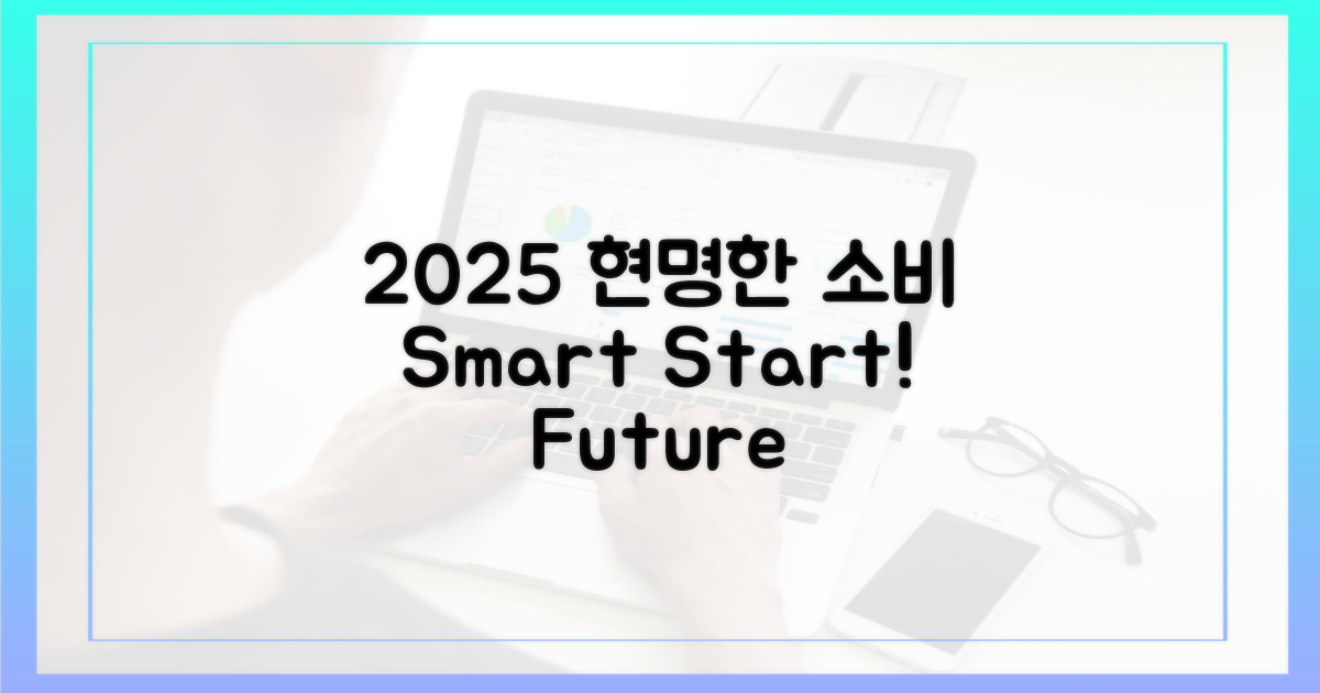 2025년, 현명한 소비를 시작하세요!
