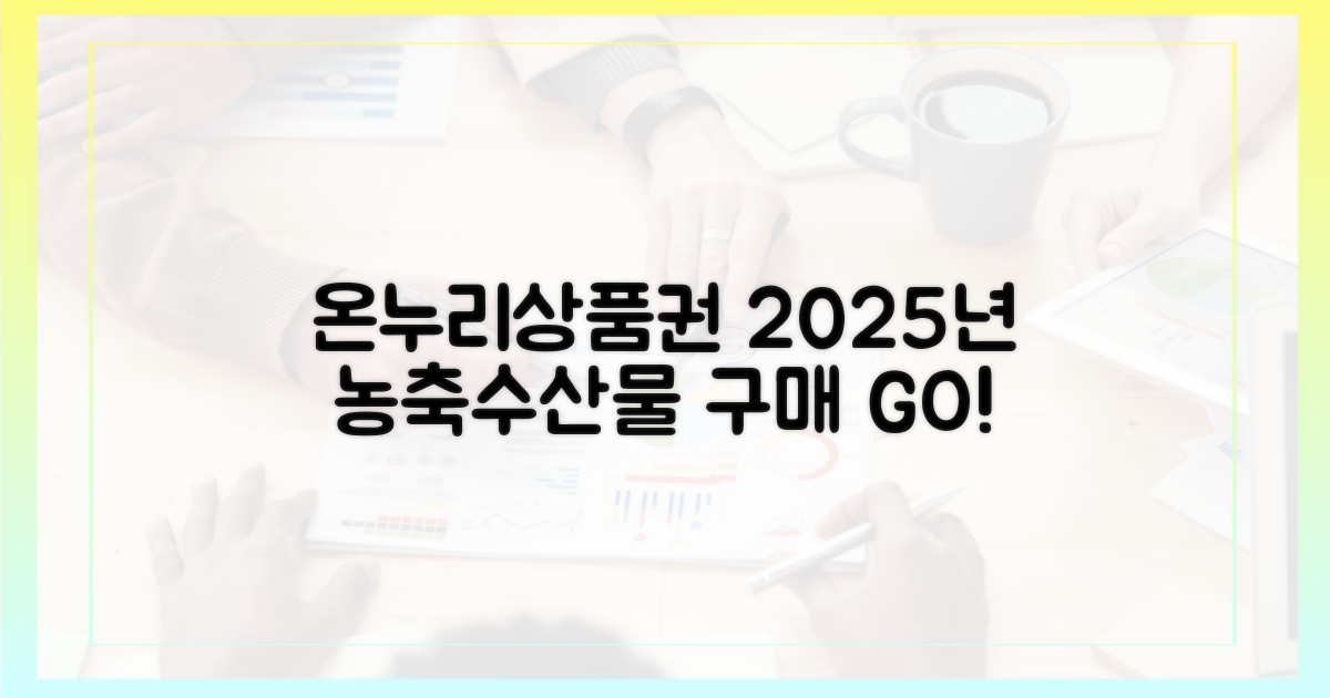 2025년, 온누리상품권으로 농축수산물 구매하세요!