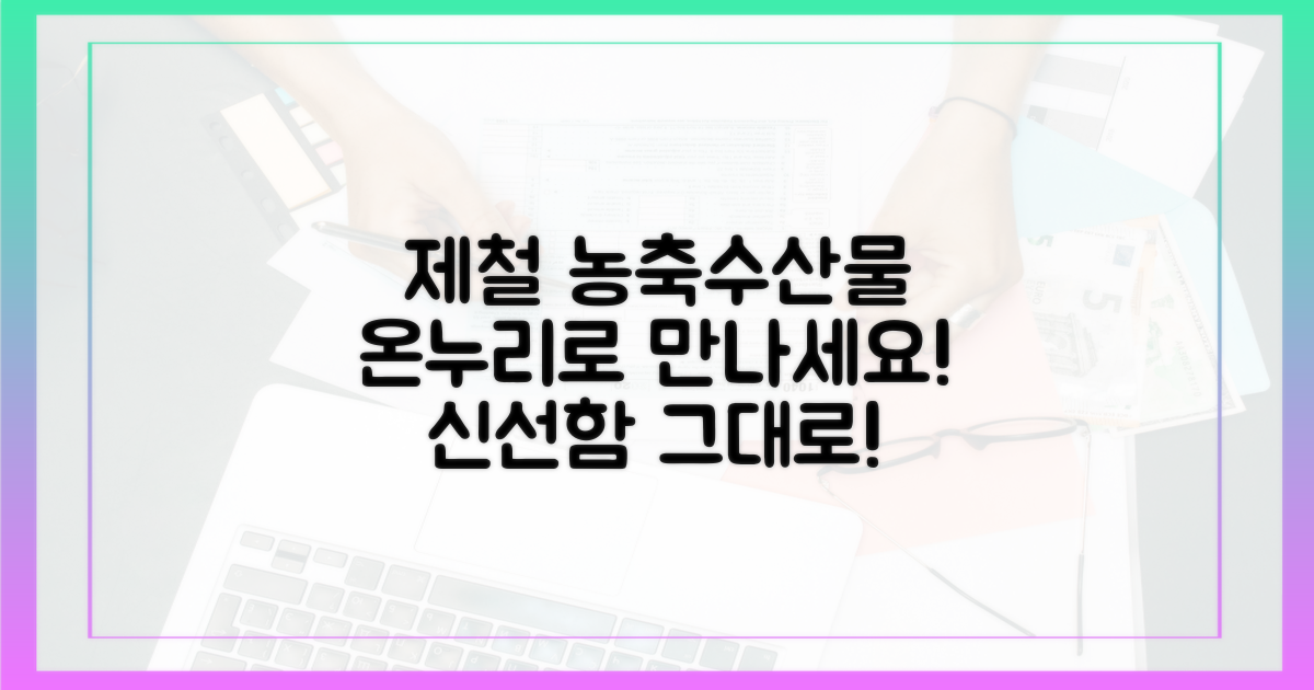풍성한 제철 농축수산물을 온누리로 만나보세요!