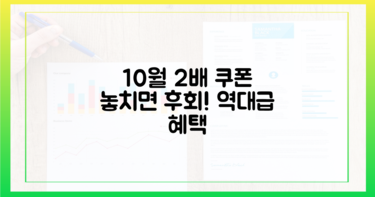 10월 쿠폰 2배! 혜택 놓치지 마세요
