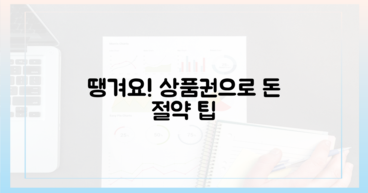 땡겨요 상품권, 절약의 시작