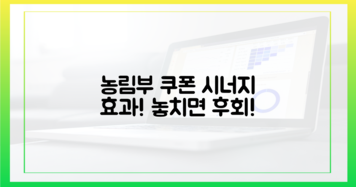 농림부 쿠폰과 시너지 효과