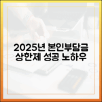 2025년 본인부담상한제 신청, 실패 없이 성공하는 노하우