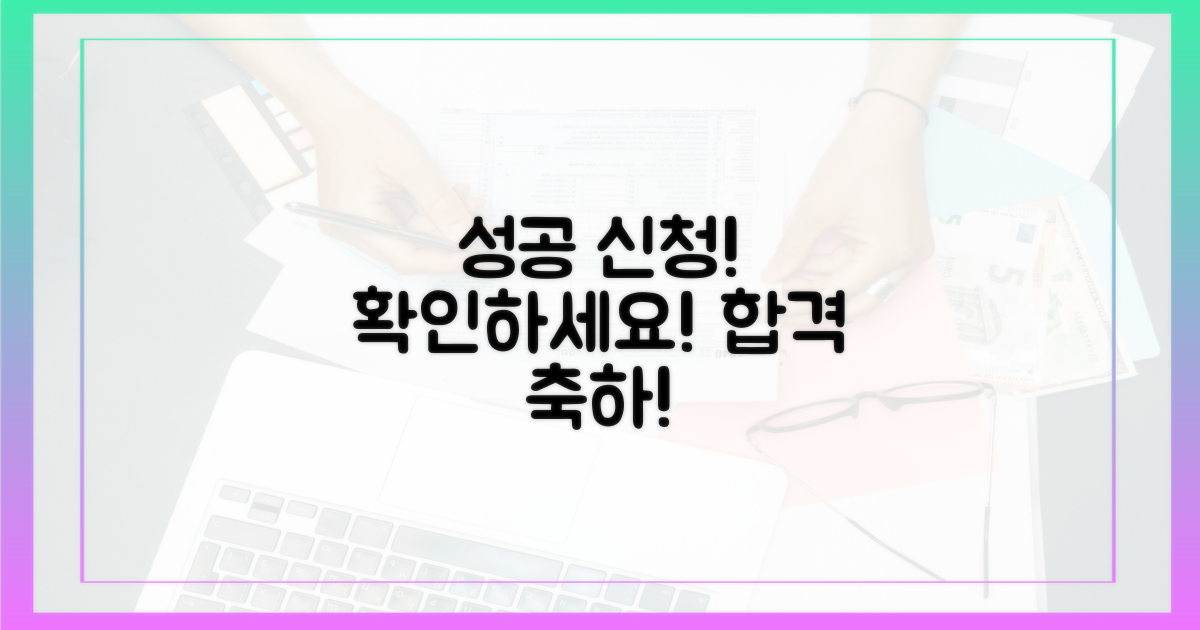 성공적인 신청, 확인하세요