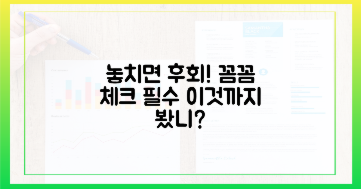 놓치기 쉬운 부분, 체크하세요
