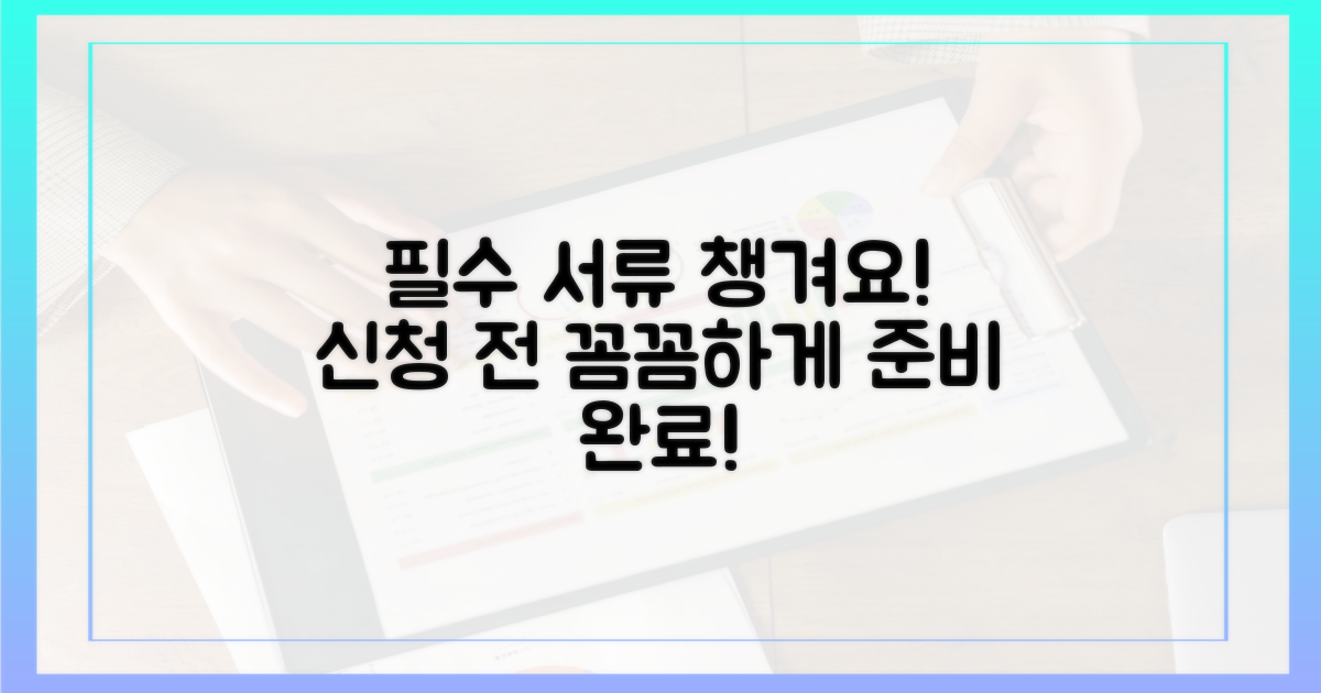 신청 전, 필수 서류 챙기세요