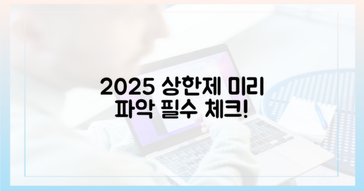 2025년 상한제, 미리 파악하세요