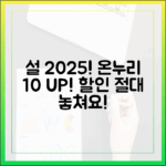 2025년 설 명절, 온누리상품권 10% 특별 할인 판매 기간 놓치지 마세요