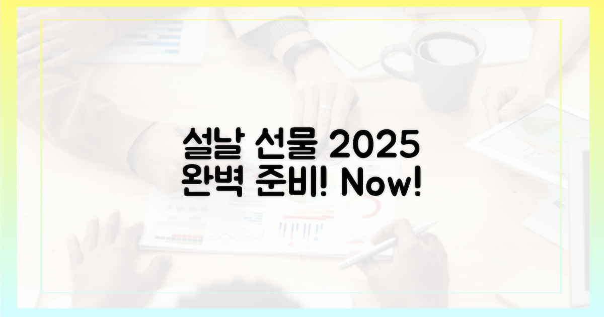 2025년 설, 선물 준비 끝!