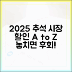 알뜰한 당신을 위한 2025 추석 전통시장 할인 행사 A to Z
