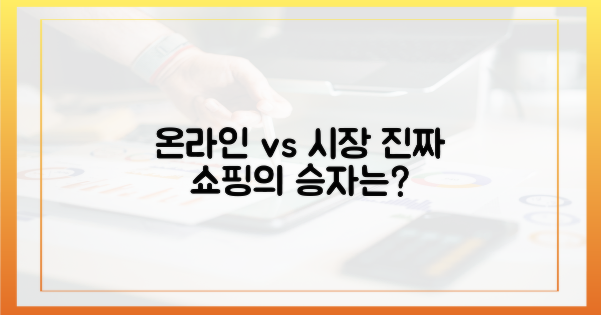 온라인 쇼핑 vs. 시장 경험